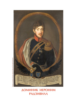 А.В. Велько. Владельцы Несвижа Радзивиллы